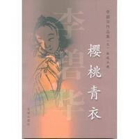 《櫻桃青衣(短篇集/缺章版)》