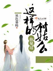 《你見過這樣的村姑麼》