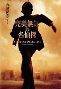 《完美無缺的名偵探》