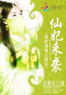 《仙妃來襲:傲嬌魔尊太囂張》