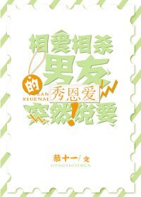 《相愛相殺的男友突然說要秀恩愛》