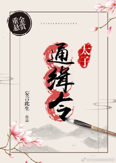 《太子通緝令》