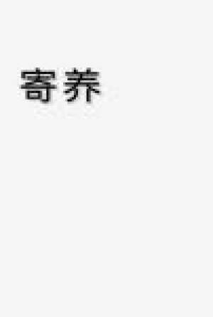 《【ABO】寄養》
