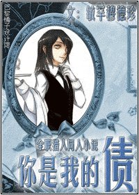 《(獵人同人)你是我的債(又名:執事債務)》