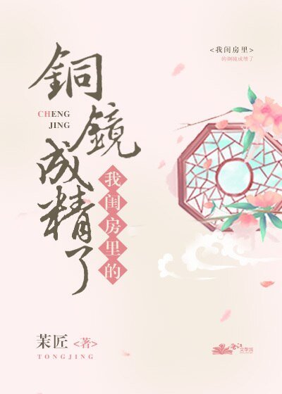 《我閨房裡的銅鏡成精了》