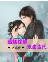 《這個保鏢來自古代》