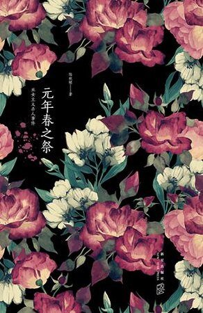 元年春之祭（出書版）