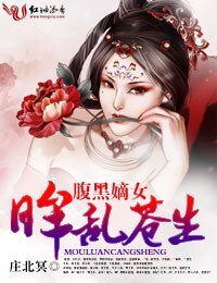 《腹黑嫡女,眸亂蒼生》