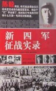《新四軍征戰實錄》