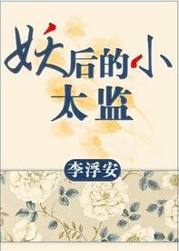 《妖后的小太監gl》