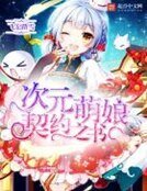 《次元萌娘契約之書》