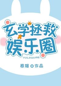 《玄學拯救娛樂圈》