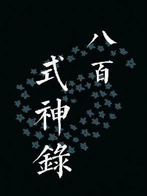 （陰陽師同人）八百式神錄