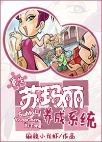 《蘇瑪麗養成系統》