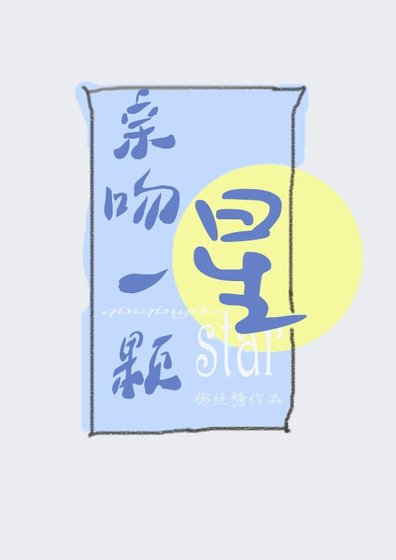 《親吻一顆星》