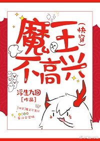 《大魔王追妻日常》