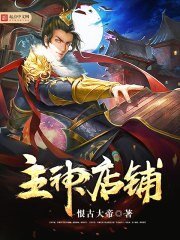 《主神店鋪》
