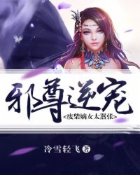 《邪尊逆寵:廢柴嫡女太囂張》