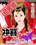 《沖喜小新娘》