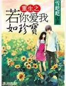 《重生之若你愛我如珍寶》