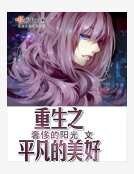 《重生之平凡的美好》