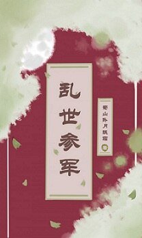 《亂世參軍》
