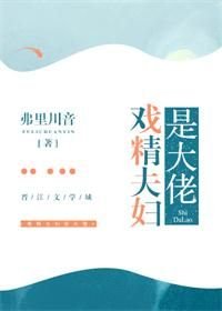 《戲精夫婦是大佬》