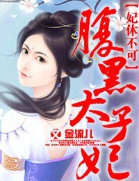 《妃休不可,腹黑太子妃/妃休不可,獨寵腹黑太子妃》