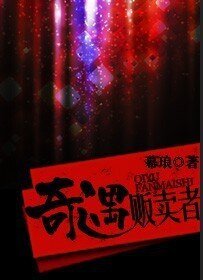 《奇遇販賣者》
