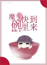 《魔主,快到碗裡來》