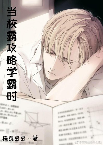 《當校霸攻略學霸時》