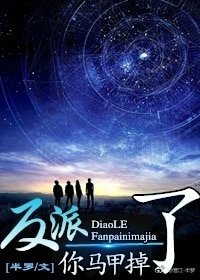《反派,你馬甲掉了(快穿)》