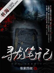 《尋龍筆記》