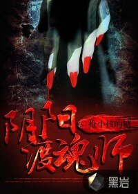 《陰陽渡魂師》