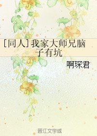 （動漫同人）[同人]我家大師兄腦子有坑