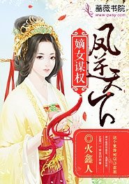 《嫡女謀權:鳳逆天下》