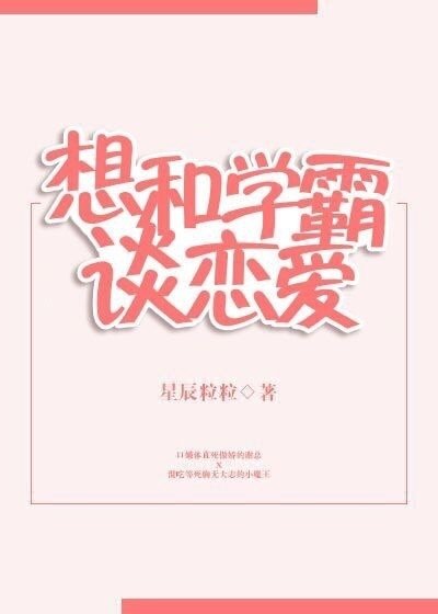 想和學霸談戀愛[重生]