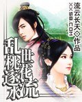 《亂世桃花逐水流(上部)》