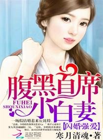 《閃婚強愛:腹黑首席小白妻》