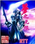 《夢之無限》