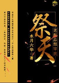 《老闆總想宰我祭天》
