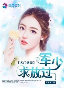 《名門盛寵:軍少,求放過》