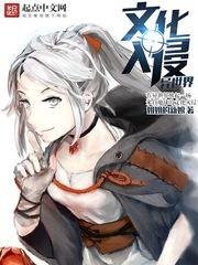 《文化入侵異世界》