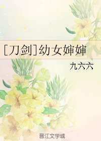 （刀劍亂舞同人）[刀劍]幼 女嬸嬸