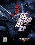 《生死狙擊之死神遊戲》