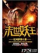 《末世妖王》