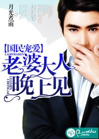 《國民寵愛:老婆大人晚上見》