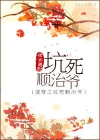 《清穿之坑死順治爺》