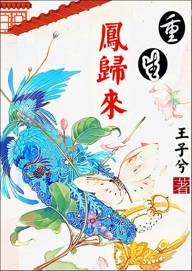《重生之鳳歸來》