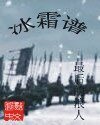 冰霜譜